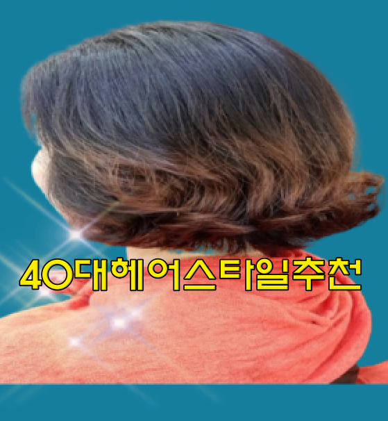  40대 헤어스타일 아이롱s컬펌 추천, 전주 삼천동 미용실 마벨