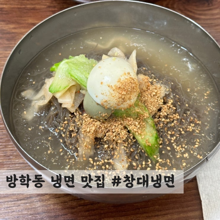  [방학동] 가성비 냉면 맛집 #창대냉면