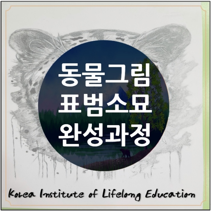  *동물그림연필과 지우개를 활용하여 표범동물 소묘 그리기*
