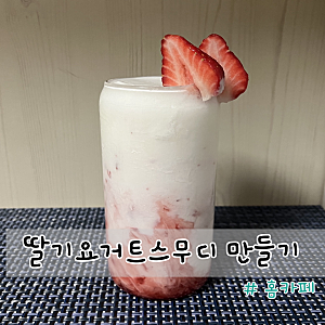딸기요거트스무디 만들기 홈카페 레시피 추천
