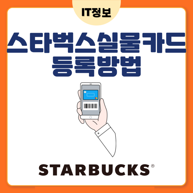  스타벅스실물카드등록 pin번호 알아봐요