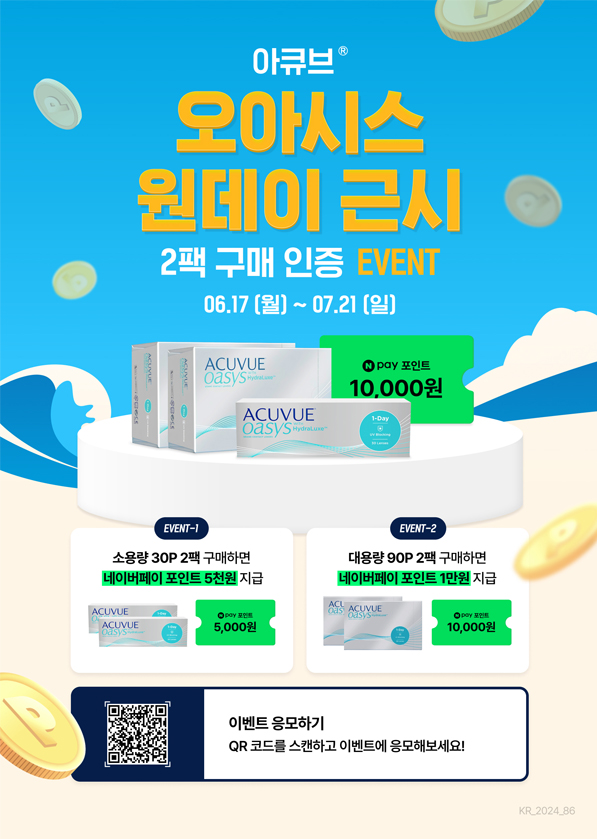  아큐브 오아시스 근시용 2팩인증 이벤트 네이버페이포인트 지급