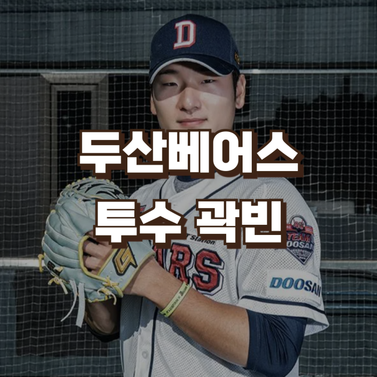 KBO 5월 MVP <b>두산</b>베어스 <b>곽빈</b> | 연봉 등번호 FA 병역면제 히밥
