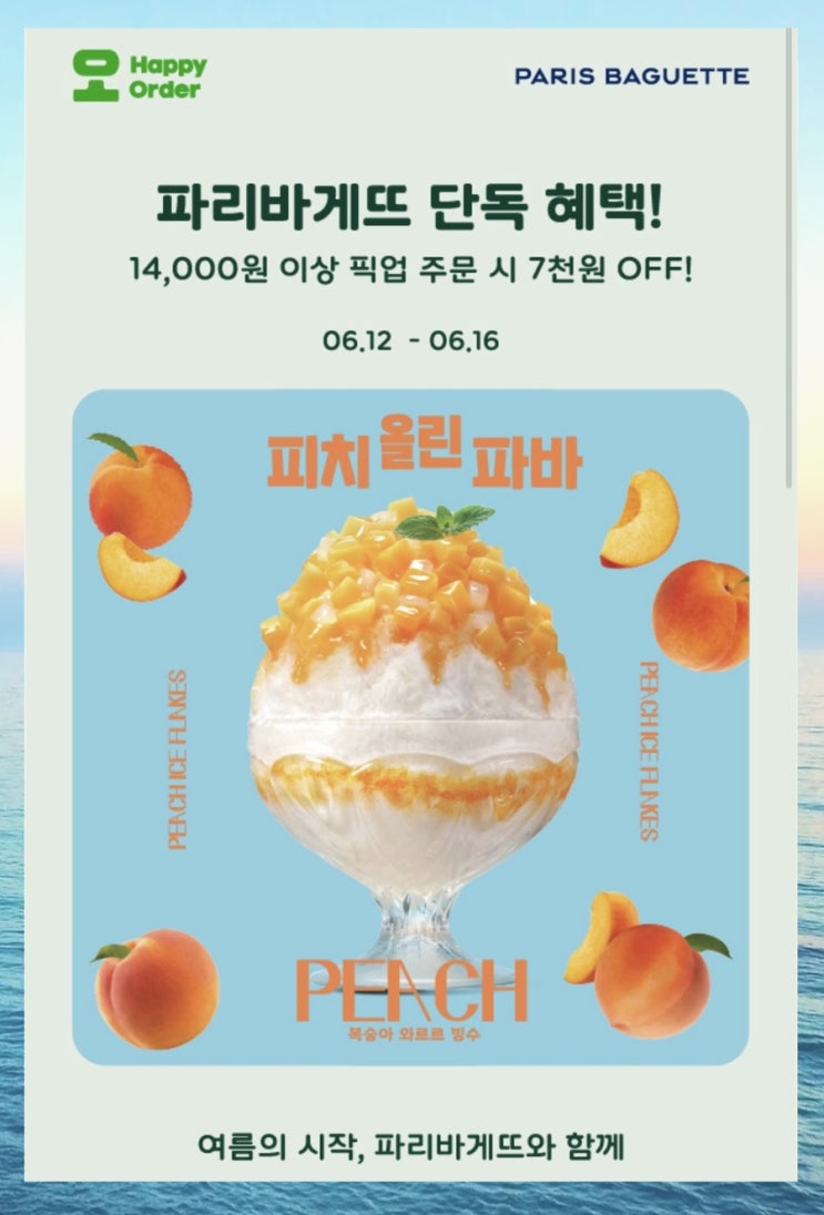  파리바게트 해피오더 픽업 반값 행사
