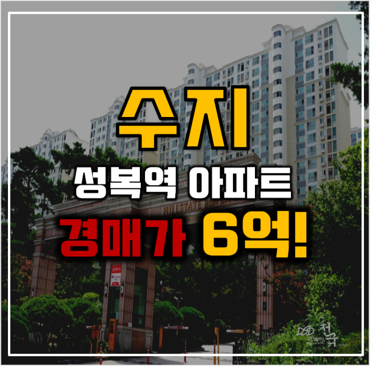 수지아파트경매 버들치마을 성복힐스테이트1차 분석글 수지아파트경매 버들치마을 성복힐스테이트1차 분석글