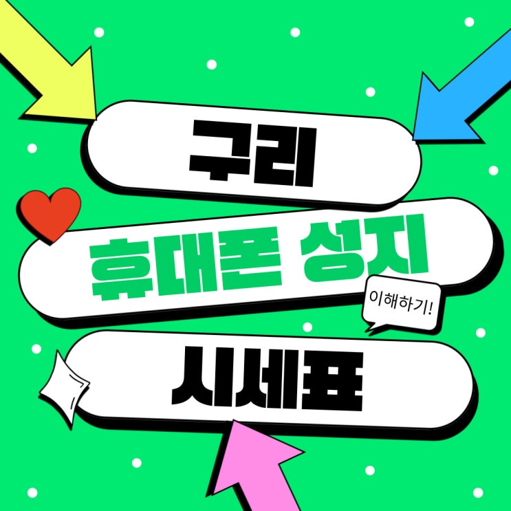 구리 휴대폰 성지 핸드폰 시세표 읽는법 구리 휴대폰 성지 핸드폰 시세표 읽는법