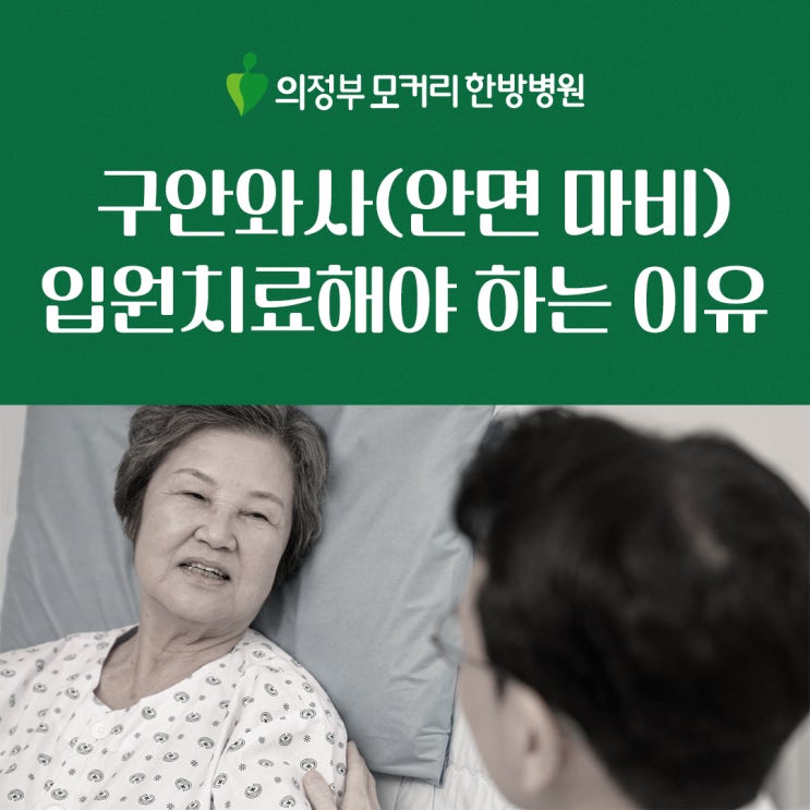  양주 의정부한방병원 구안와사 입원치료해야 하는 세 가지 이유