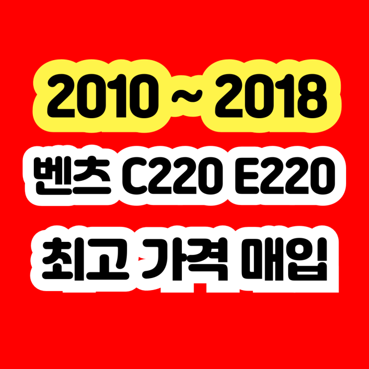  2014 벤츠 E220 C220 CDI 브레이크고장 DPF고장 폐차 NO