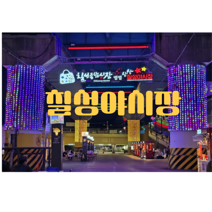  [내돈내먹]칠성야시장 운영시간 먹거리 주차장 꿀팁
