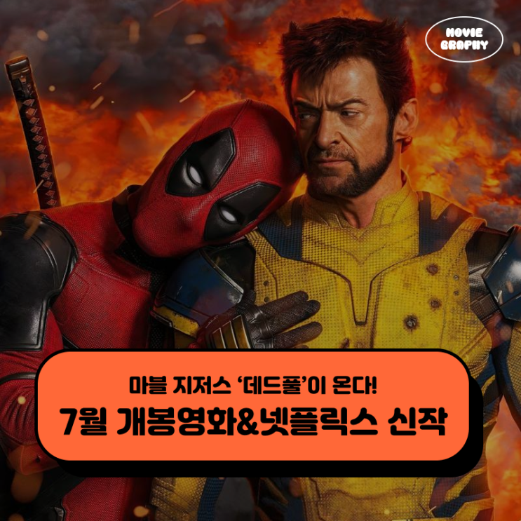 2024년 7월 개봉예정영화, 넷플릭스 영화 드라마 신작 추천