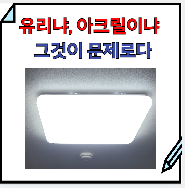  용인 led전등 교체방법=>유리방등,아크릴방등? 구갈동 삼익 마에스트로 효자 아드님