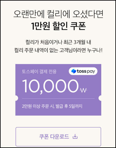 마켓컬리 첫구매 10,000원할인*3장+적립금 5,000원 신규 및 휴면~06.23 마켓컬리 첫구매 10,000원할인*3장+적립금 5,000원 신규 및 휴면~06.23