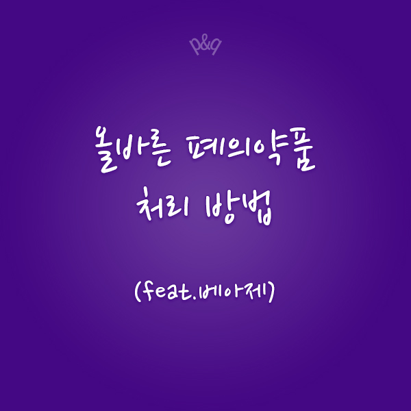  올바른 폐의약품 처리 방법 및 베아제의 효능