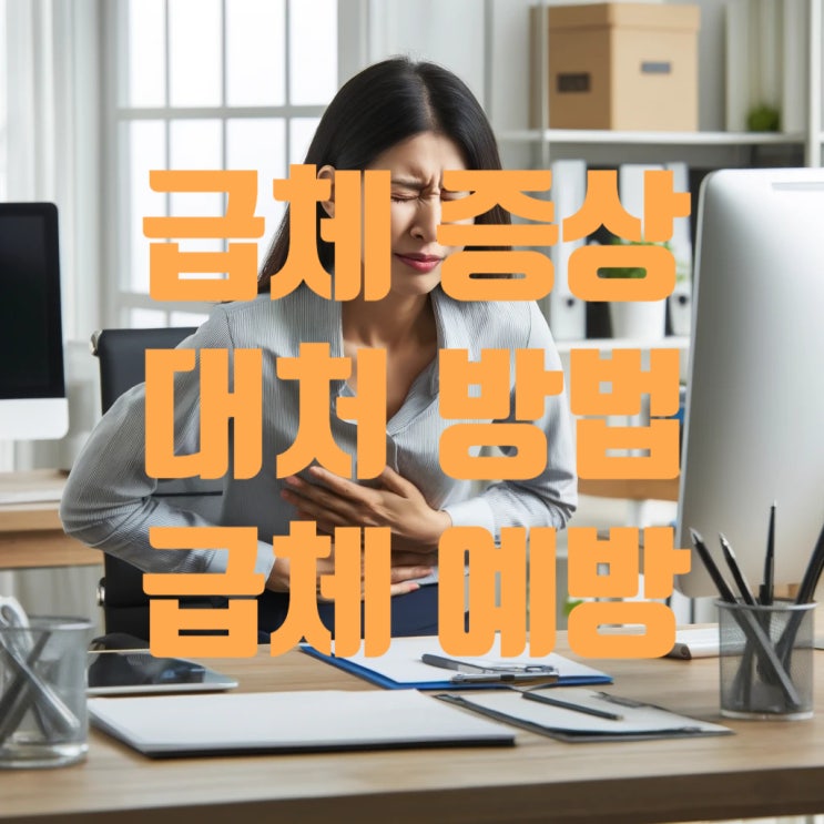  급체 증상과 급체했을 때 체했을 때 이렇게 해결하세요