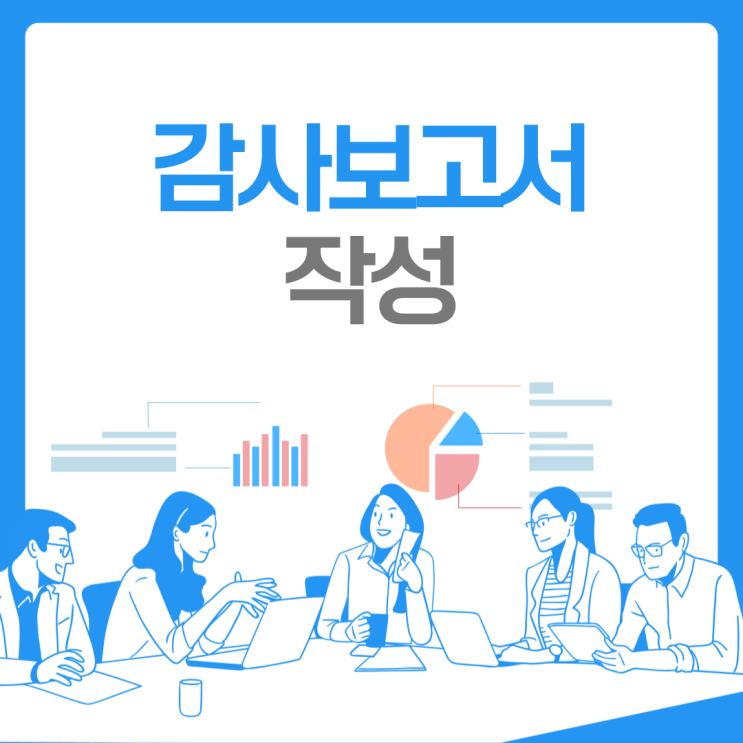  감사보고서의 작성