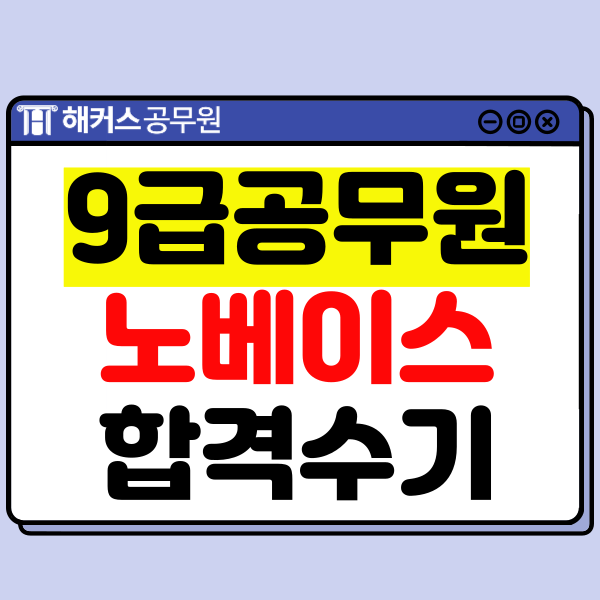  9급 행정직공무원 시험 노베이스가 9개월만에 합격한 방법