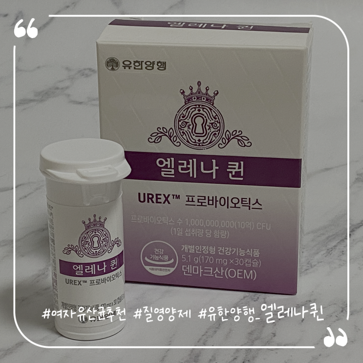  여자 유산균 질영양제 유한양행 엘레나퀸후기