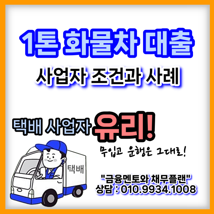  1톤 영업용 화물차 대출_택배업 등 사업자 조건 진행 사례