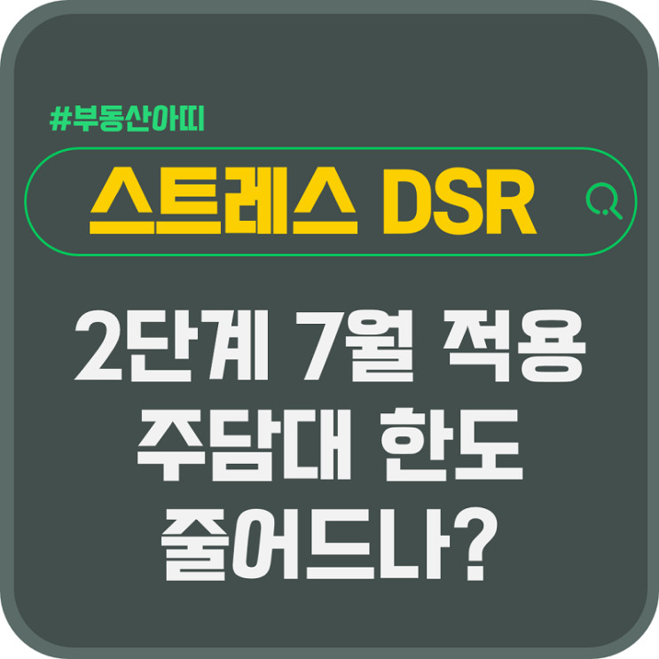  스트레스 DSR 2단계 7월 적용 주담대 한도 줄어드나