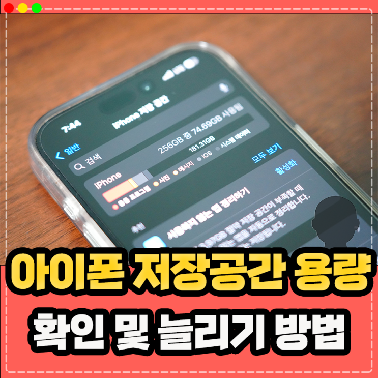  아이폰 용량 저장공간 확인, 용량 저장공간 부족 시 정리 늘리기 방법은? (f.아이클라우드 iCloud)