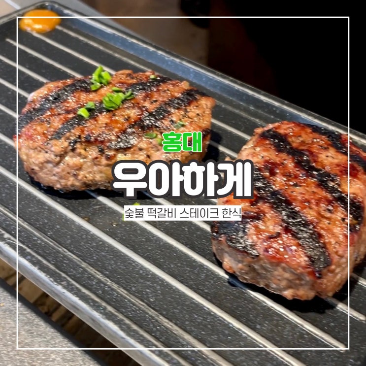  홍대 밥집 우아하게 한식 숯불 떡갈비 스테이크