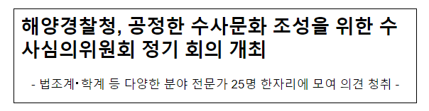 해양경찰청, 공정한 수사문화 조성을 위한 수사심의위원회 정기 회의 개최 해양경찰청, 공정한 수사문화 조성을 위한 수사심의위원회 정기 회의 개최