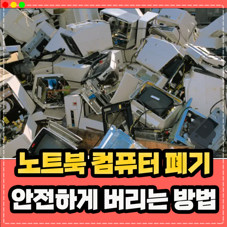  노트북 컴퓨터 버리는법, 본체 버릴때 안전하게 하드제거 후 버리기 폐기