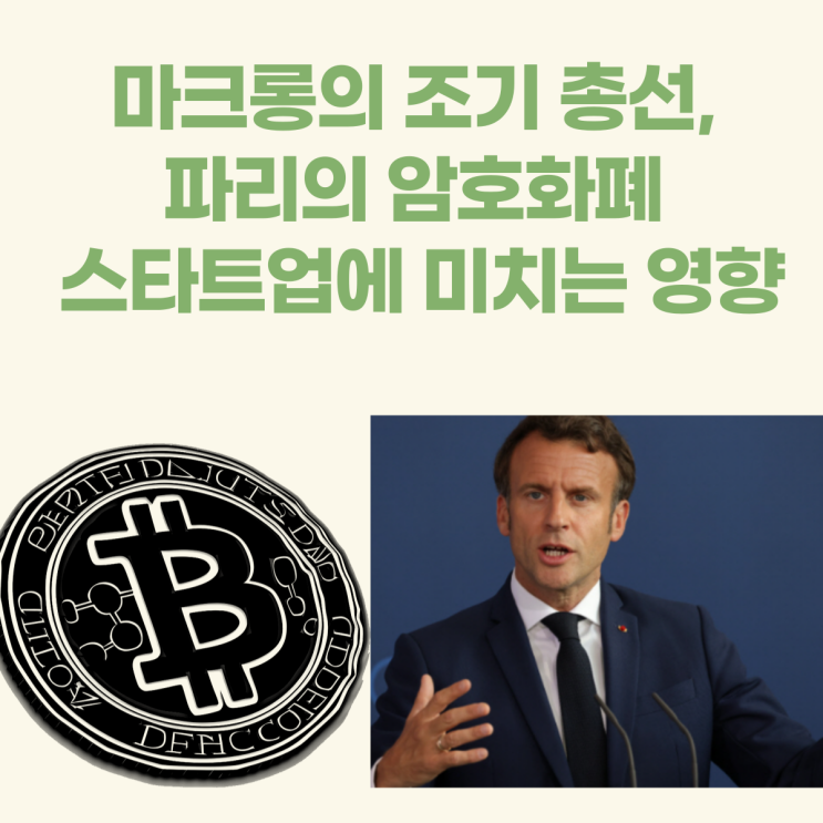 <b>마크롱</b>의 <b>조기 총선</b>, 프랑스 파리의 암호화폐 스타트업에... 