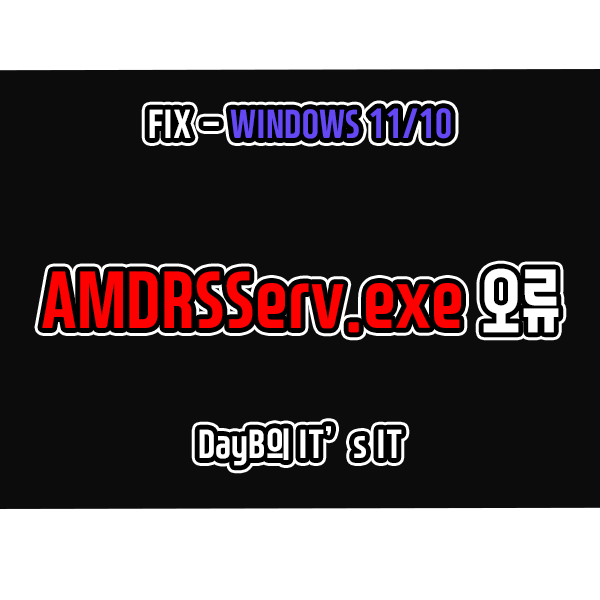 윈도우11 10의 AMDRSServ.exe 시스템 오류, OpenCL.dll을 찾을 수 없습니다 문제 해결 윈도우11 10의 AMDRSServ.exe 시스템 오류, OpenCL.dll을 찾을 수 없습니다 문제 해결