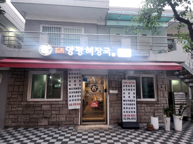  홍제동 일품 양평 해장국 홍제역점