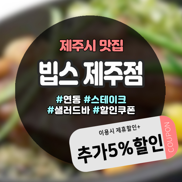  제주빕스 도민할인 쿠폰받고 알뜰하게