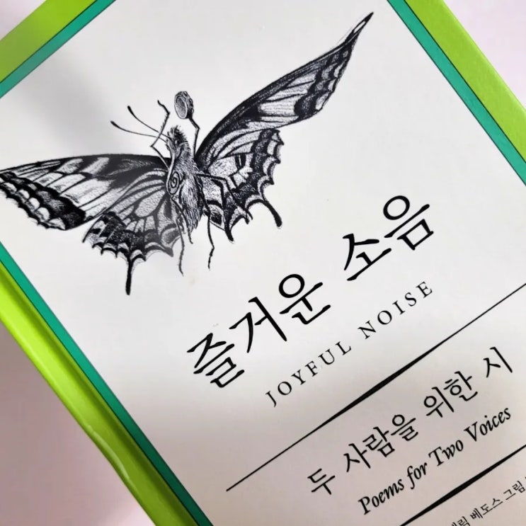  아빠와 아들의 듀엣 시 낭독, 즐거운 소음 - 어린이 곤충 동시