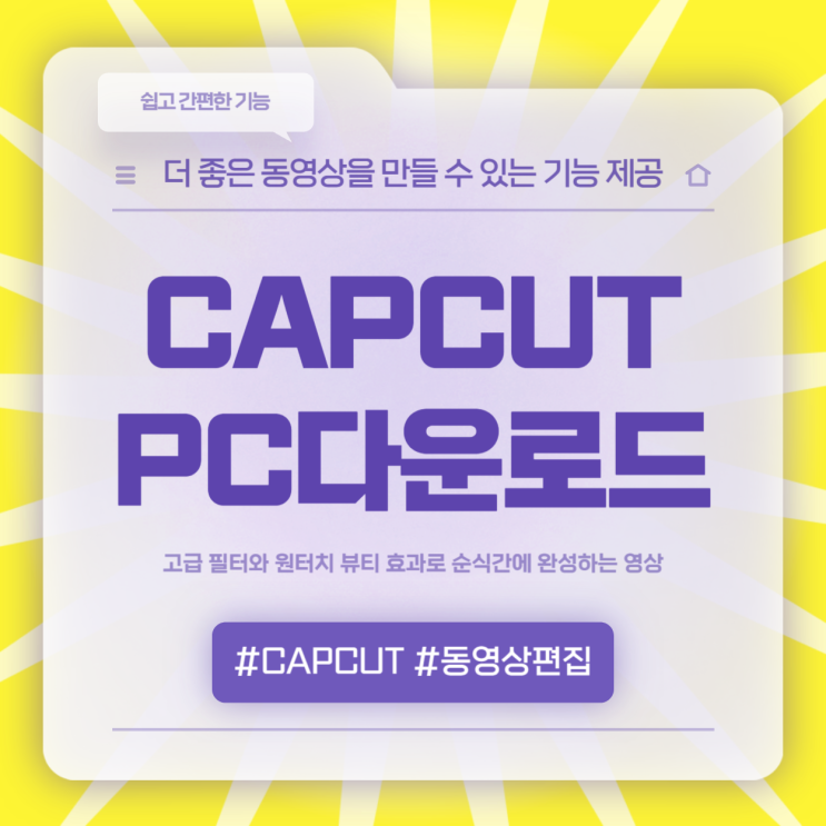  동영상 편집 어플 CAPCUT PC다운로드 사용방법