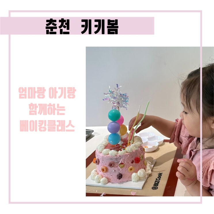  춘천 키키봄 원데이클래스 케이크 만들기