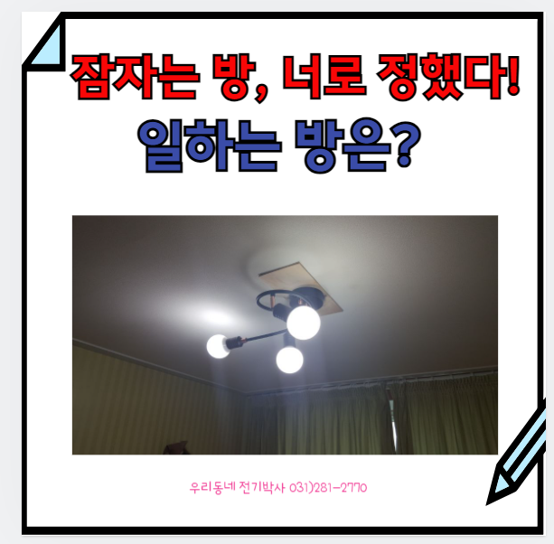  용인) 잠만 자는 방등도 led 전등으로? (고매동 우림홀인원)