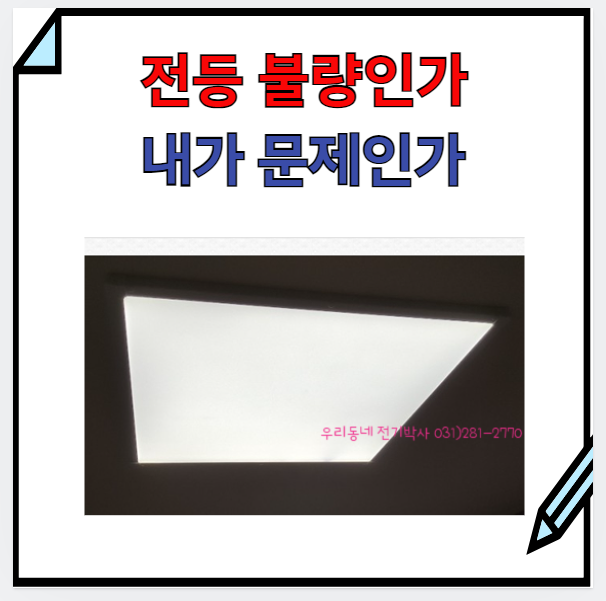  용인) 교체 설치한 led 전등 불이 안 들어오는데 무조건 A/S?