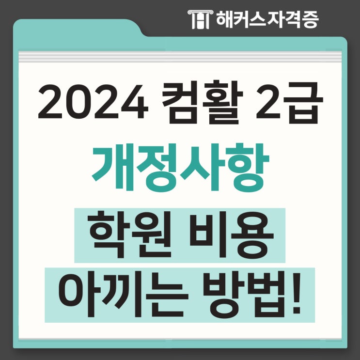 2024년 컴활 2급 개정사항과 학원 비용 아끼는 방법! 2024년 컴활 2급 개정사항과 학원 비용 아끼는 방법!