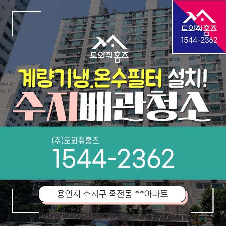  용인 지역난방아파트 수지구 수도보일러배관청소 계량기냉온수필터