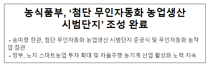 농식품부, ‘첨단 무인자동화 농업생산 시범단지’ 조성 완료 농식품부, ‘첨단 무인자동화 농업생산 시범단지’ 조성 완료