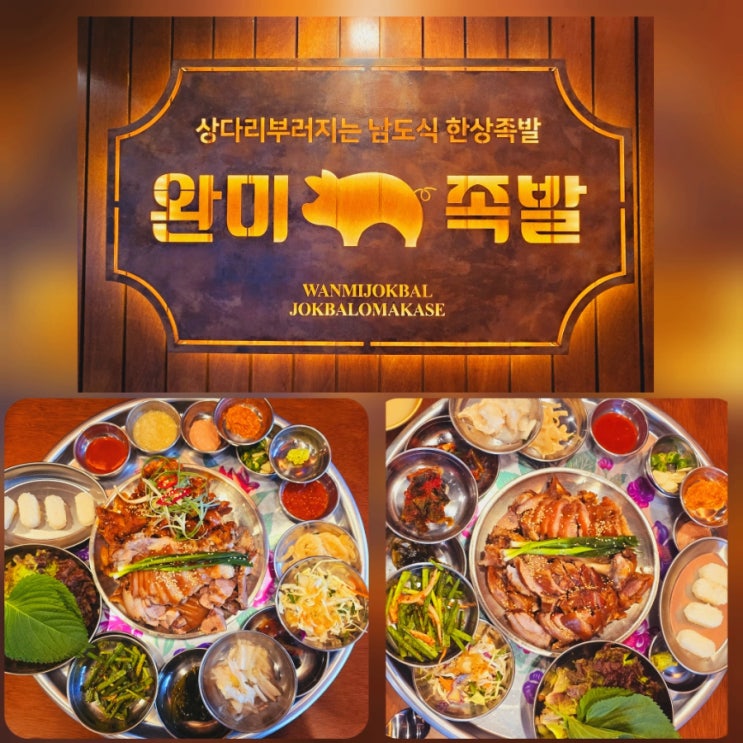  경기대역맛집 한상차림 남도식 족발 : 완미족발 수원경기대점 (내돈내산)