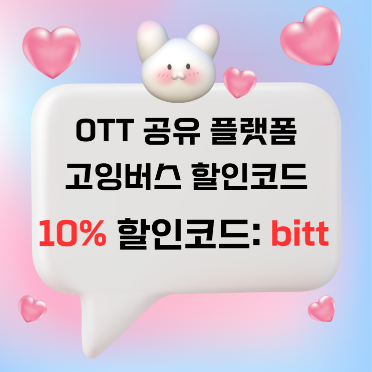  ott 공유 사이트 - 고잉버스(Goingbus) 넷플릭스 저렴하게 구독, 유튜브 프리미엄 공유, 챗GPT 계정 공유 할인코드 bitt