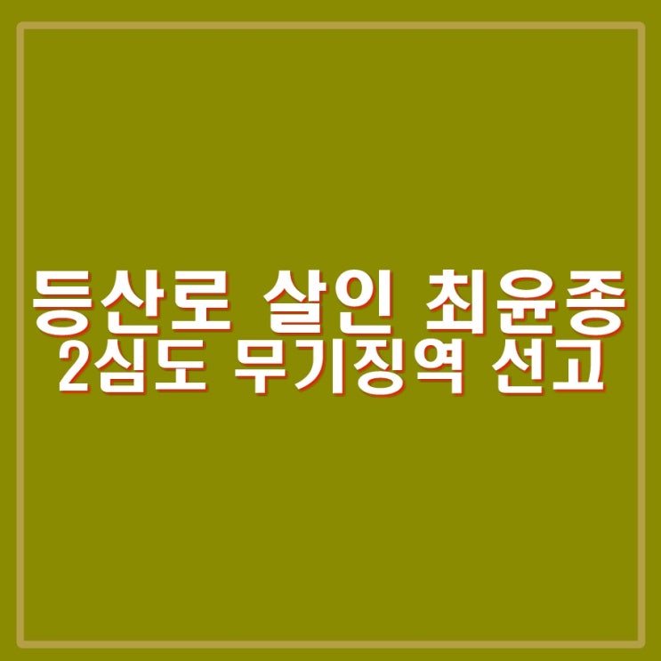신림동 등산로 성폭행 <b>살인 최윤종</b> 2심도 <b>무기징역</b>. 사건내용?... 