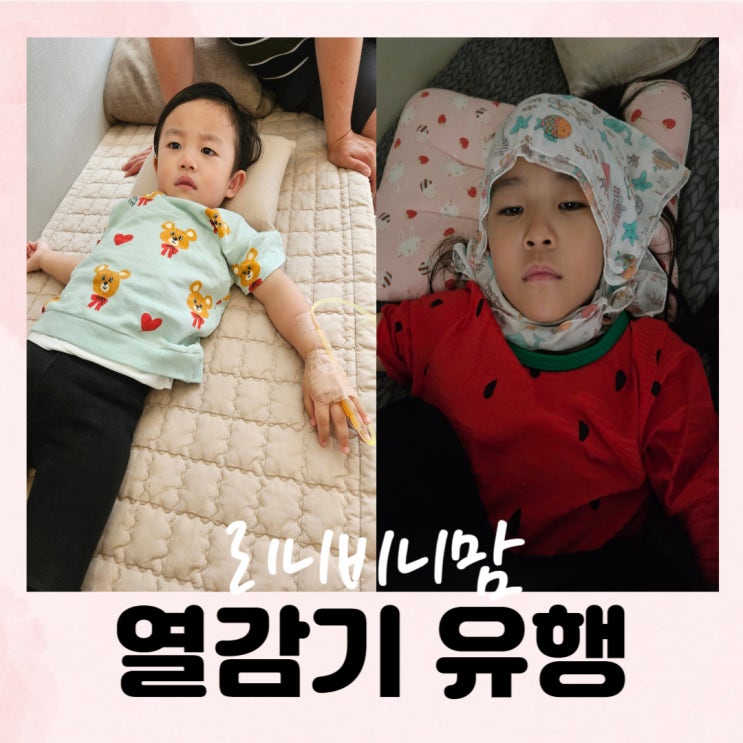  요즘 유행하는 감기 열감기