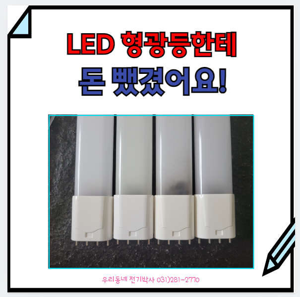  용인) 큰돈 뜯기고 시간도 뺏어간 LED 형광등 18W (기흥역 파크푸르지오)