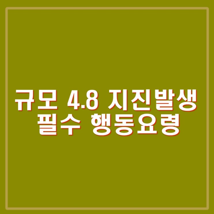 <b>전북</b> 부안<b>지진 규모</b> 4.8, <b>지진</b>발생시 행동요령. 올해 최대<b>규모</b>... 