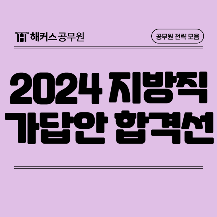 24년 지방직 가답안/합격선 및 서울시 9급 정답 빠른 확인 방법 24년 지방직 가답안/합격선 및 서울시 9급 정답 빠른 확인 방법