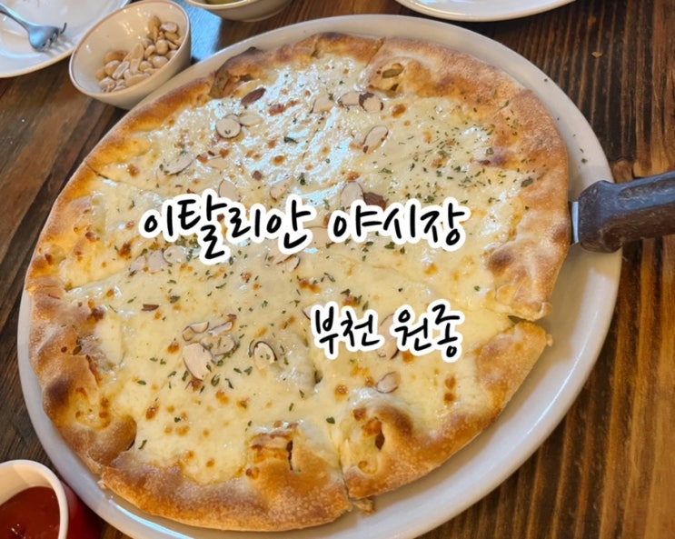  [부천 원종] 원종동 야장 개방감 있는 테라스가 매력적인 이탈리안야시장 /2차 추천 /원종동 술집