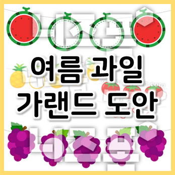여름을 한층 더 가까이! 여름 과일 가랜드