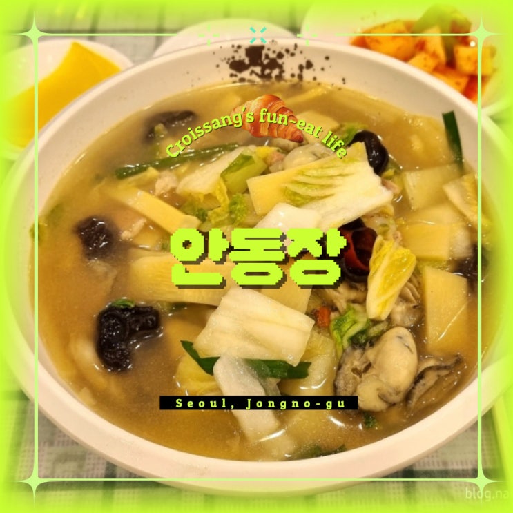  을지로 3가 맛집, 안동장 굴짬뽕 솔직후기