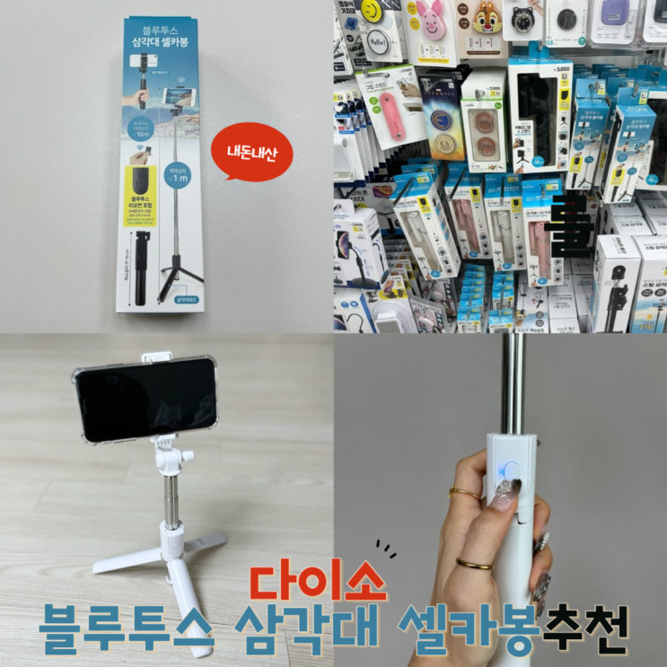  다이소 가성비 짐벌 블루투스 리모콘 셀카봉 겸용 삼각대 스마트폰 거치대 종류 내돈내산 추천 후기